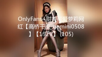 OnlyFans~甜美可爱萝莉网红【高桥千凛-gemini0508】【192V】 (105)