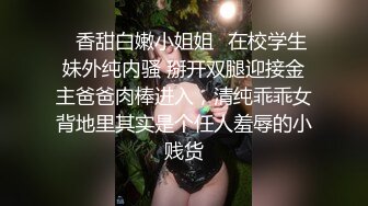 ✿香甜白嫩小姐姐✿在校学生妹外纯内骚 掰开双腿迎接金主爸爸肉棒进入，清纯乖乖女背地里其实是个任人羞辱的小贱货