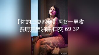 π626 跋扈人妻沦为性奴