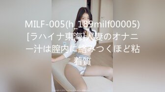 MILF-005(h_189milf00005)[ラハイナ東海]人妻のオナニー汁は膣内に絡みつくほど粘着質