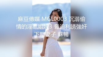 麻豆傳媒 MGL0003 沉溺偷情的淫亂姐妹3 脅迫利誘強奸下屬妻子 蘇暢