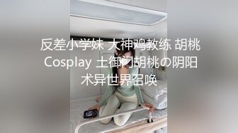  反差小学妹 大神鸡教练 胡桃 Cosplay 土御门胡桃の阴阳术异世界召唤