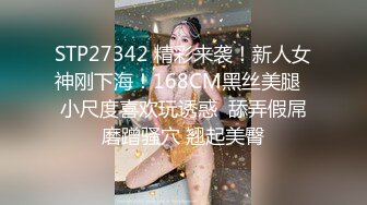 STP27342 精彩来袭！新人女神刚下海！168CM黑丝美腿  小尺度喜欢玩诱惑  舔弄假屌磨蹭骚穴 翘起美臀