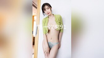 《高能预警✅重磅》推特知名网红身材颜值巅峰极品人造外围CDTS~各种自慰调教啪啪3P你想要的都有 (2)