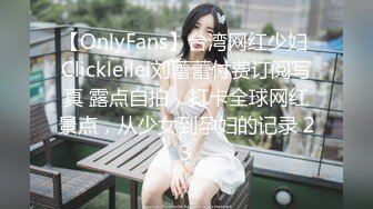 《高能预警✿重磅》网红几十万粉身材颜值巅峰比女人还女人极品T【赵汝珍】最新私拍，紫薇啪啪被四眼直男进入画面好有初恋般的感觉