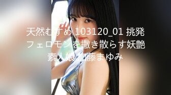 天然むすめ 103120_01 挑発フェロモンを撒き散らす妖艶素人娘 加藤まゆみ