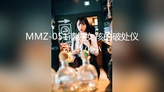 MMZ-051清纯女孩的破处仪式-寻小小