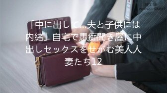 「中に出して…夫と子供には内緒」自宅で愚痴聞き屋に中出しセックスをせがむ美人人妻たち12