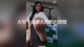 梦中情人，超美超骚网红【北北学姐呀】强势回归，剧情乱伦，道具紫薇粉穴直流爱液，满满撸点，对话淫荡