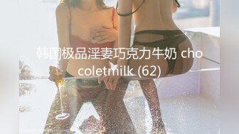 韩国极品淫妻巧克力牛奶 chocoletmilk (62)