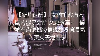 【新片速遞】 某大学图书馆女厕偷拍⭐青春洋溢花枝招展的青春学生妹嘘嘘