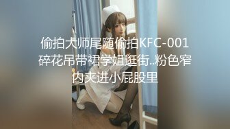 偷拍大师尾随偷拍KFC-001碎花吊带裙学姐逛街..粉色窄内夹进小屁股里