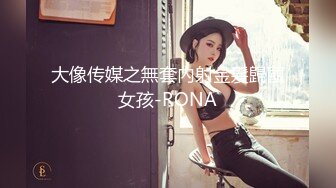 大像传媒之無套內射金髮歸國女孩-RONA