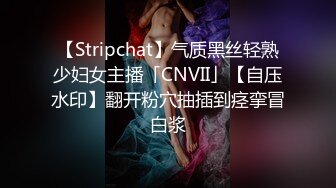 【Stripchat】气质黑丝轻熟少妇女主播「CNVII」【自压水印】翻开粉穴抽插到痉挛冒白浆