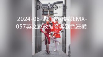  2024-08-21 蜜桃传媒EMX-057英文家教被夸奖到色液横流