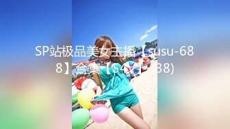 SP站极品美女主播【susu-688】合集【54V】 (38)