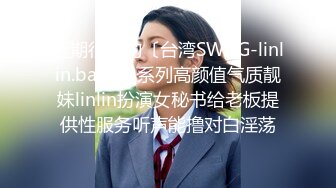 近期很火的〔台湾SWAG-linlin.baby〕系列高颜值气质靓妹linlin扮演女秘书给老板提供性服务听声能撸对白淫荡