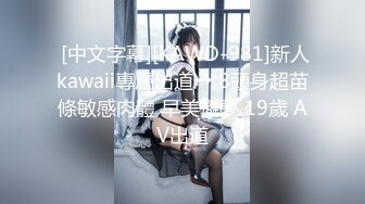  [中文字幕][KAWD-981]新人kawaii專屬出道→ 8頭身超苗條敏感肉體 早美憐夢 19歲 AV出道