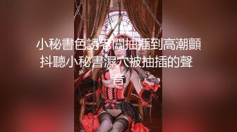 最劲爆国人留学生【下面有跟棒棒糖】新作流出-黑丝制服空姐玩穴被发现 淫语暴力怼操 无毛嫩穴