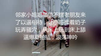 邻家小姐姐颜值不错老朋友来了以逼相待，让小哥揉着奶子玩弄骚穴，从床上玩到床上舔逼爆草抽插，浪荡呻吟