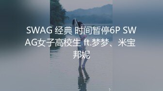 SWAG 最帶肉棒的淫蕩清純少女