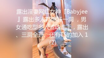 露脸清纯萝莉少女『赛高淋酱』✿最新私拍，00小淫娃唯美清纯的脸蛋淫荡的行为超级反差！又纯又欲小闷骚型小可爱