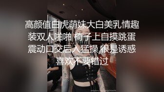 高颜值白虎萌妹大白美乳情趣装双人啪啪 椅子上自摸跳蛋震动口交后入猛操 很是诱惑喜欢不要错过