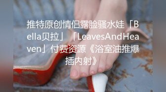   小辣椒的户外挑战，时尚芭莎、萌萌哒萝莉，穿搭有范儿，内裤一撩，在楼道就啪啪