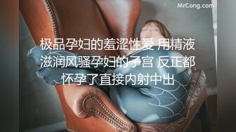 极品孕妇的羞涩性爱 用精液滋润风骚孕妇的子宫 反正都怀孕了直接内射中出