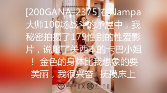 [200GANA-2375]在Nampa大师100场战斗的矛屋中，我秘密拍摄了179性别的性爱影片，说服了关西本的卡巴小姐！ 金色的身体比我想象的要美丽，我很兴奋♪抚摸床上