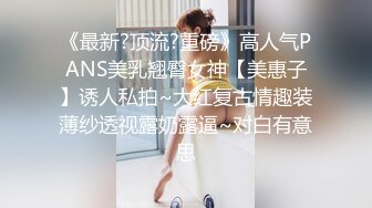 《最新?顶流?重磅》高人气PANS美乳翘臀女神【美惠子】诱人私拍~大红复古情趣装薄纱透视露奶露逼~对白有意思