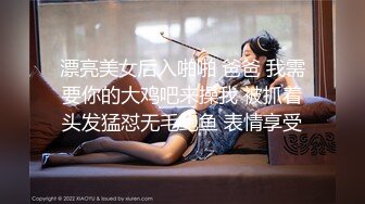 漂亮美女后入啪啪 爸爸 我需要你的大鸡吧来操我 被抓着头发猛怼无毛鲍鱼 表情享受