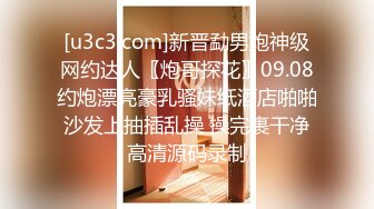 [u3c3.com]新晋勐男炮神级网约达人〖炮哥探花〗09.08约炮漂亮豪乳骚妹纸酒店啪啪 沙发上抽插乱操 操完裹干净 高清源码录制