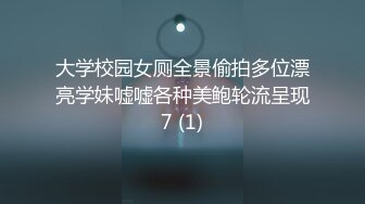 大学校园女厕全景偷拍多位漂亮学妹嘘嘘各种美鲍轮流呈现7 (1)