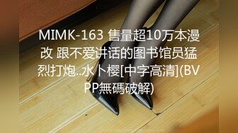 MIMK-163 售量超10万本漫改 跟不爱讲话的图书馆员猛烈打炮..水卜樱[中字高清](BVPP無碼破解)