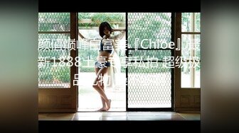 颜值巅峰白富美『Chloe』最新1888土豪专享私拍 超级极品尤物 操不够啊