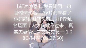 【新片速遞】 我只能用一句卧槽来形容！AV片商来看了也只能甘拜下风呀！群P淫乱名场面，人太多数不过来，真实夫妻情侣来交换交叉干[1.08G/MP4/01:27:50]