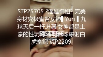 STP25705 ?淫娃御姐? 完美身材究极蜜臀女神▌Yuri ▌九球天后一杆进洞 女神都是土豪的性玩物 香艳台球爆射白虎蜜鲍 VIP2209