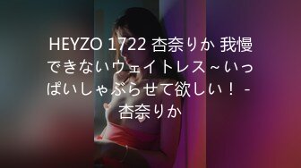 HEYZO 1722 杏奈りか 我慢できないウェイトレス～いっぱいしゃぶらせて欲しい！ - 杏奈りか