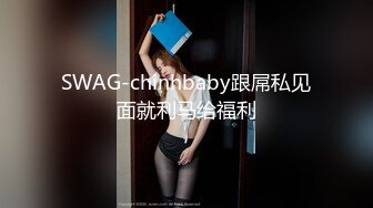 SWAG-chinhbaby跟屌私见面就利马给福利