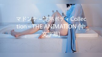 マドンナ～完熟ボディCollection～THE ANIMATION [中文字幕]