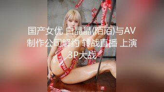 国产女优 白晶晶(陌陌)与AV制作公司解约 转战直播 上演3P大战