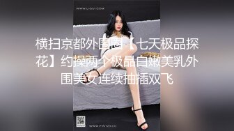 网红美女-性感小依，浴室里玩骚穴自慰爽到大量喷水，床上发春淫荡叫床，太骚啦！