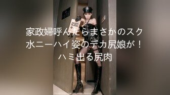 家政婦呼んだらまさかのスク水ニーハイ姿のデカ尻娘が！ハミ出る尻肉