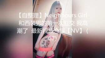 网红萌妹子女神！【奶油甜心】 自整理超大合集【256V】 (78)