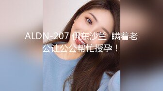 ALDN-207 伊东沙兰  瞒着老公让公公帮忙授孕！