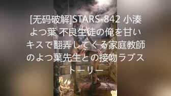 [无码破解]STARS-842 小湊よつ葉 不良生徒の俺を甘いキスで翻弄してくる家庭教師のよつ葉先生との接吻ラブストーリー