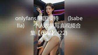 onlyfans 韩国模特 장주(Isabella) ❤️个人收集写真视频合集【63V】 (22)