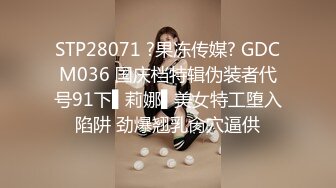 【换妻探花】30岁气质文员，第二炮夫妻淫乱继续，跟老公边舌吻，边岔开腿让陌生男人暴插，精彩香艳