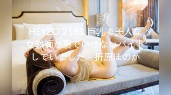 HEYZO 2191 巨乳で美人な女教師が裏でいけないバイトしていました - 折原ほのか